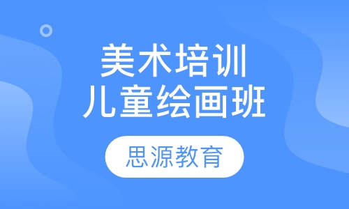 美术培训儿童绘画班