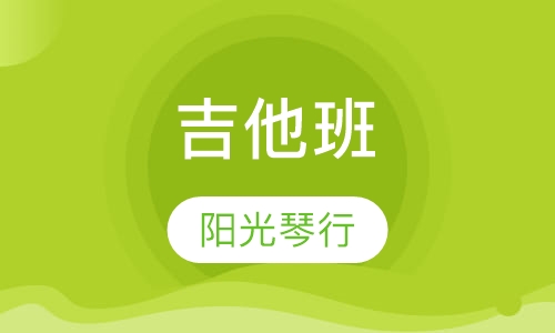 吉他班