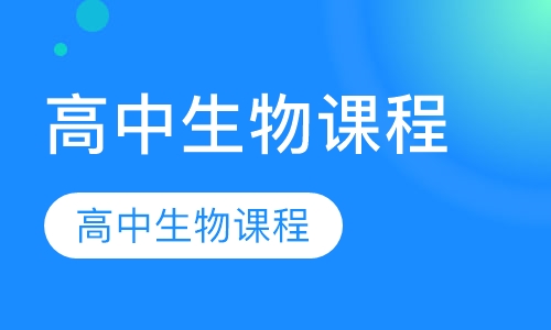 高中生物课程