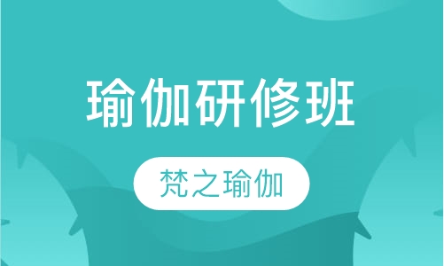 瑜伽研修班