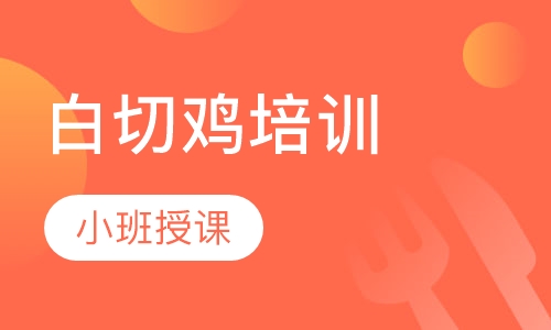 白切鸡培训