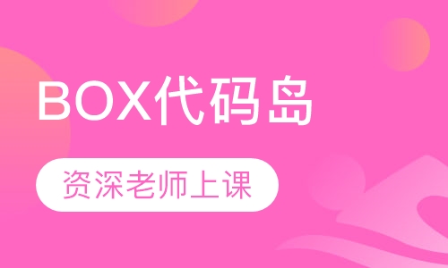 图形化编程工具BOX代码岛