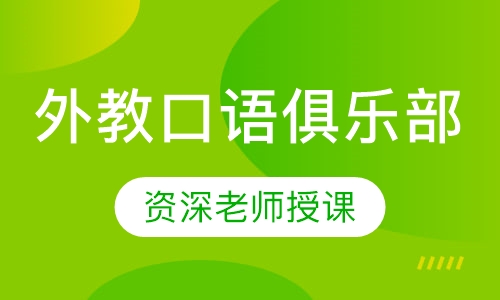外教口语俱乐部