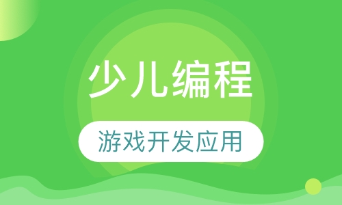 少儿编程