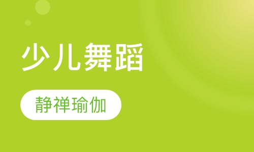 少儿舞蹈
