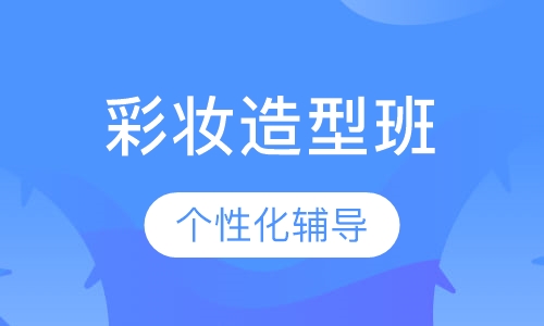 彩妆造型班
