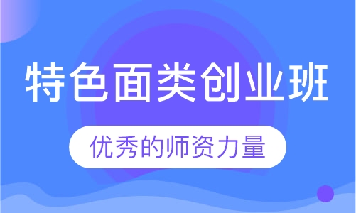 特色面类创业班