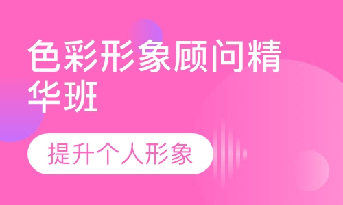 色彩形象顾问精华班