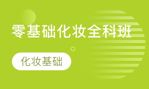 零基础化妆全科班