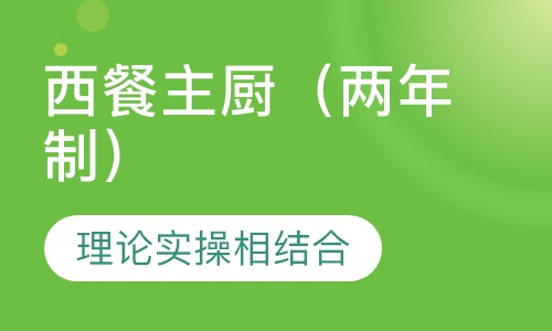西餐主厨（两年制）