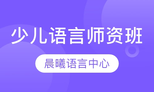 少儿语言师资班