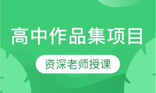 高中作品集项目