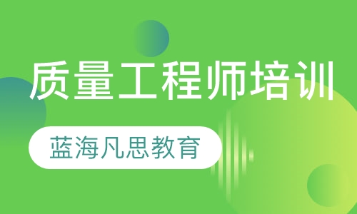 质量工程师培训