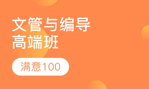 文管与编导高端班