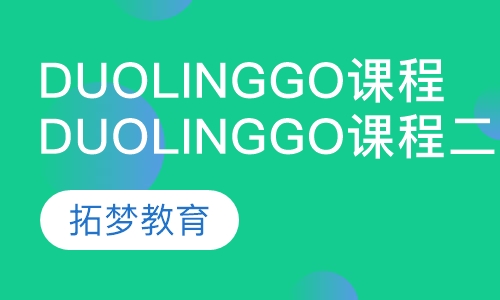 Duolinggo课程二