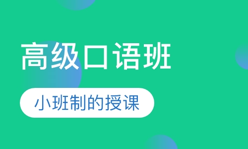 高级口语班