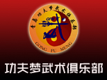 青岛功夫梦武术俱乐部