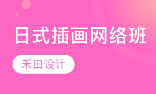 直播课日式插画网络班