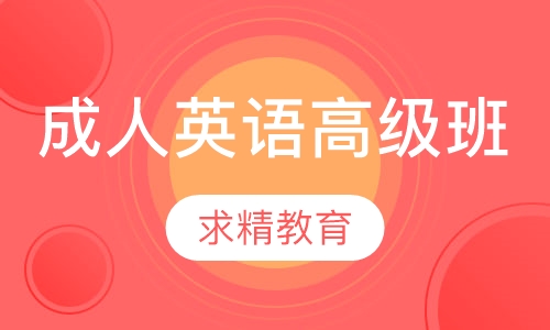 成人英语 高级班