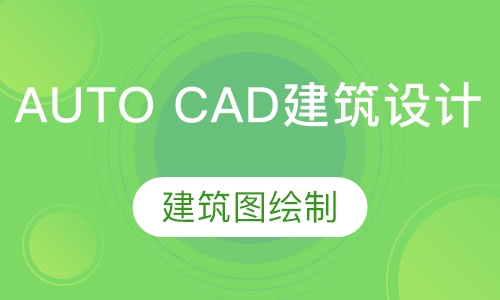 AUTO CAD建筑施工图