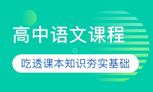 高中全科课程(语文)