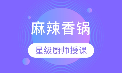 麻辣香锅培训