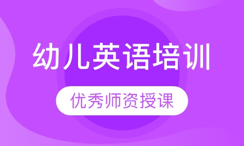 幼儿英语培训