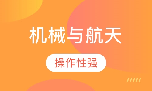 机械与航天工程学