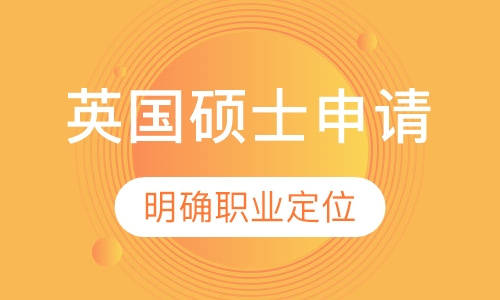 英国硕士申请课程