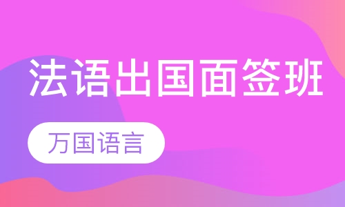 法语出国面签班