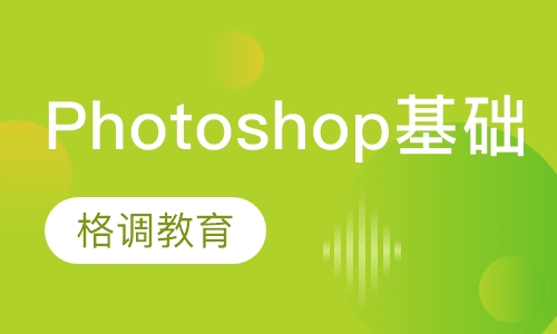 Photoshop基础