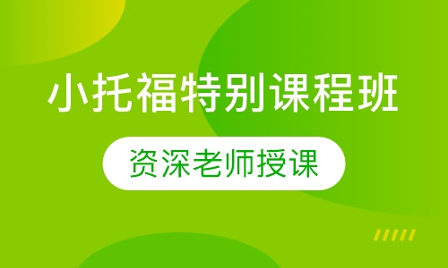 小托福特别课程（中秋国庆假期课）