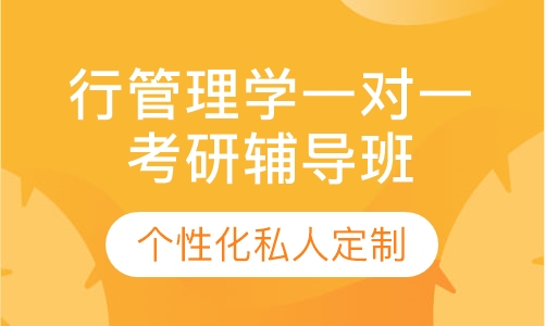 直播课行政管理学一对一考研辅导班