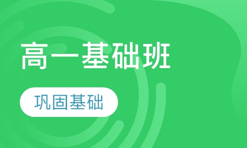 高一基础班