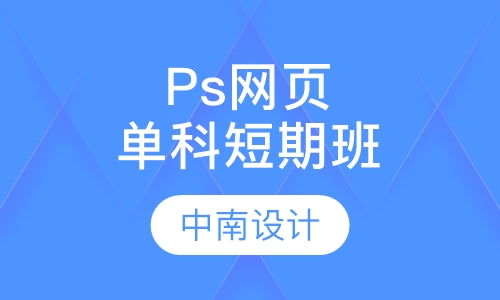 Ps网页单科短期班