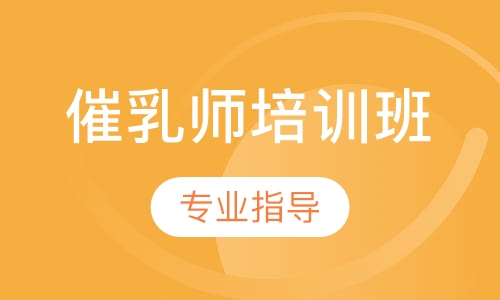 催乳师培训班