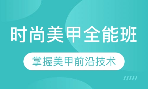 时尚美甲全能班