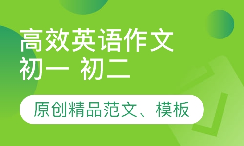 高效英语作文（初一初二 春季特色班）