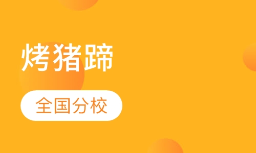 烤猪蹄