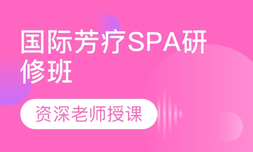 国际芳疗SPA研修班