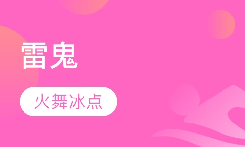 雷鬼