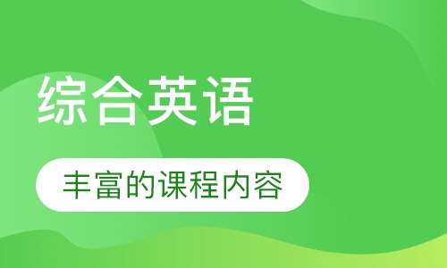 综合英语