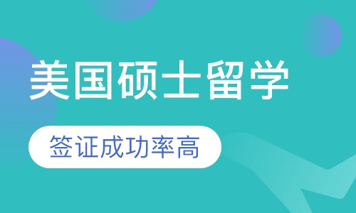 美国硕士留学
