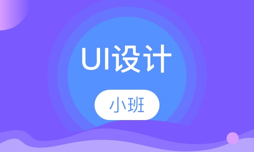UI设计
