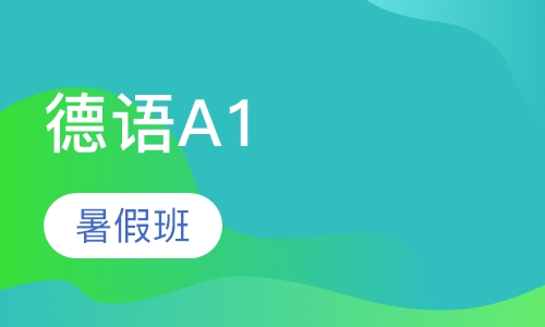 德语A1