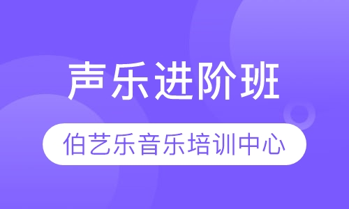 声乐进阶班