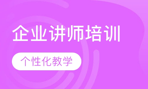 企业讲师培训