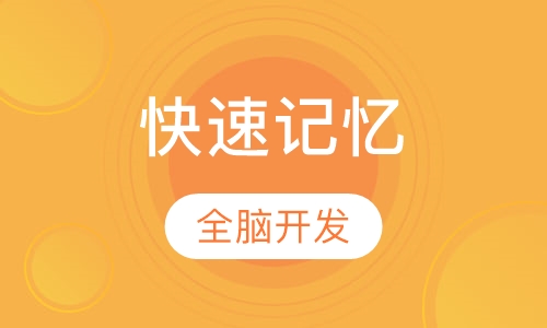 快速记忆