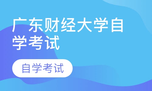 广东财经大学自学考试