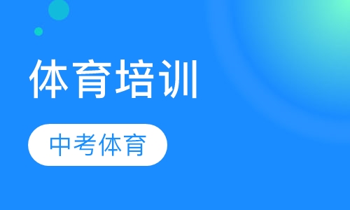 中考体育
